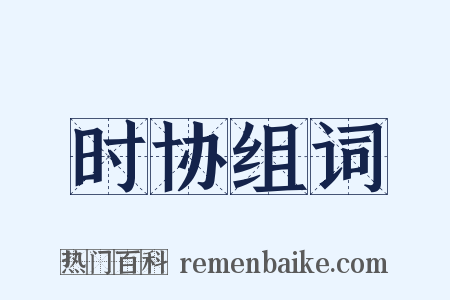 时协组词是什么意思的图片